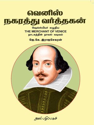 cover image of வெனிஸ் நகரத்து வர்த்தகன்